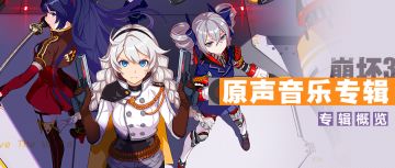 《崩坏3》原声音乐专辑即将上线腾讯音乐
