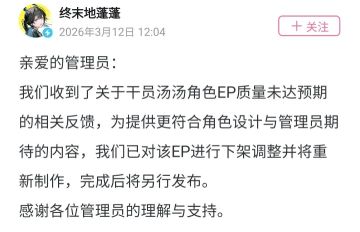 《明日方舟：终末地》汤汤角色EP全网下架 官方宣布重新制作