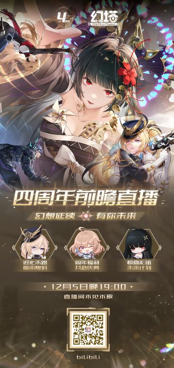 《幻塔》四周年前瞻直播预告