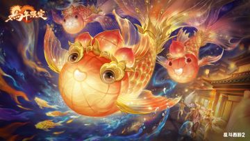 马到成功版本今日上线，海量福利拿到手软，2月4日更新公告一览！