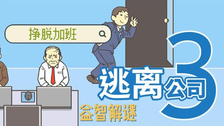 逃离公司3,挣脱加班,益智解谜截图