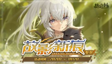 剧情活动【故影新痕】即将复刻~