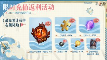 6月27日起，限时充值返利活动开启，最高可累计获得17个【第三十三赛季·精华3】等奖励。
 7月4日起，访客们登录游戏即可领取【记忆珍宝·旧赛季×10】。同时，记忆珍宝·旧赛季的指定机会也将开启重置~ 
#第五人格##第五人格心跳特辑#