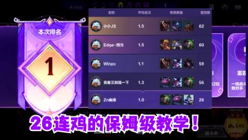 26连鸡的保姆级教学！