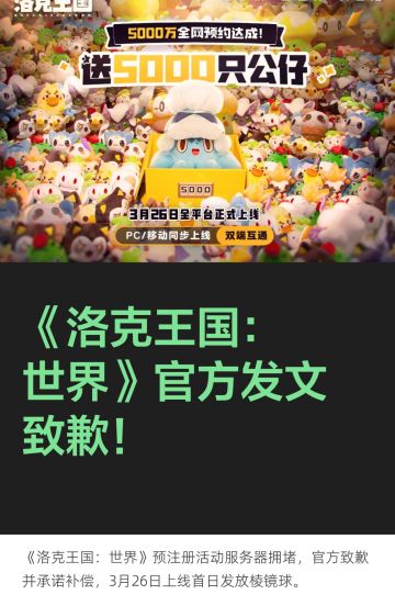 《洛克王国：世界》官方发文致歉！