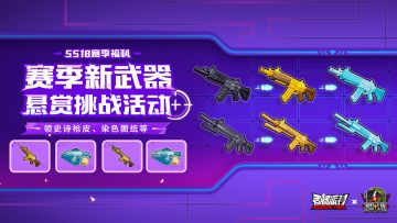 【活动】全新QBZ-192和QBU-191悬赏挑战开启，完成任务领枪械皮肤