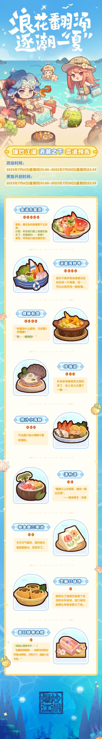 【浪潮之下】浪花翻涌，逐潮一夏，菜谱预告！