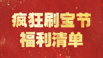 史上最强福利，一亿补贴、小米YU7一万元代金券！刷宝节福利清单