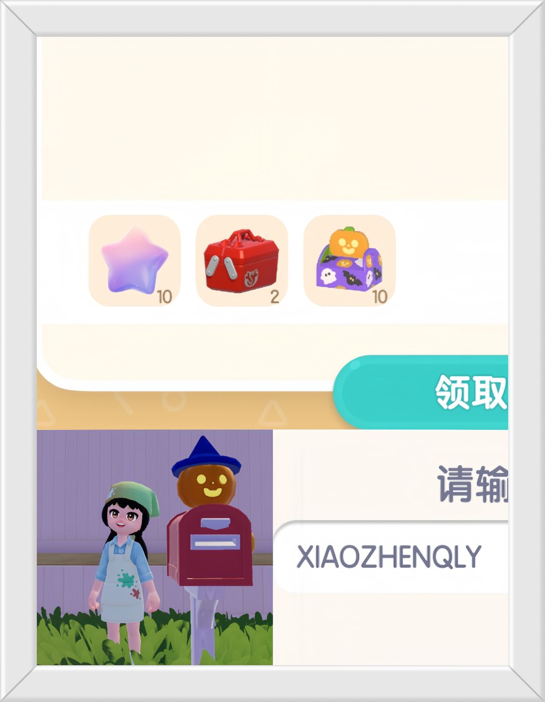 心动小镇奇灵夜季限定兑换码。截图