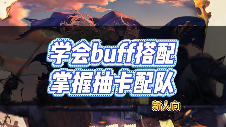 铃兰之剑!新人向——学会buff搭配,掌握抽卡配队!截图