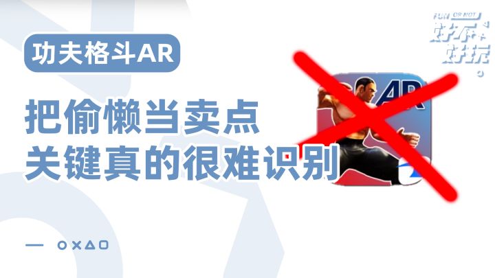 功夫格斗AR好不好玩?不是很懂这游戏存在的意义,甚至这都不能算游戏截图