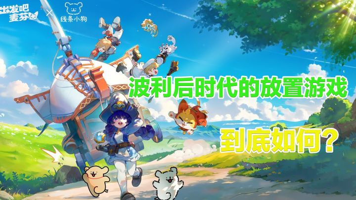 能否成为后波利时代的最具代表的放置游戏!截图