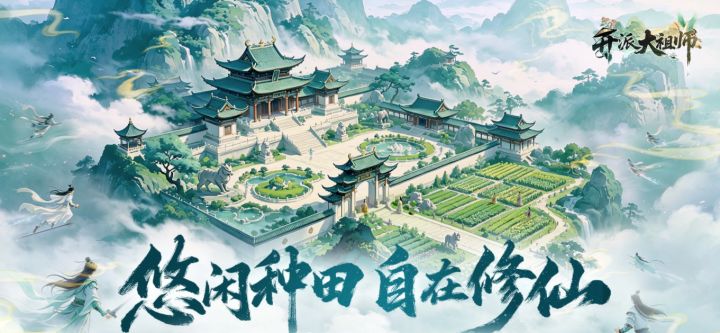 开派大祖师9.21公测开启！新增玩法及优化内容全览截图