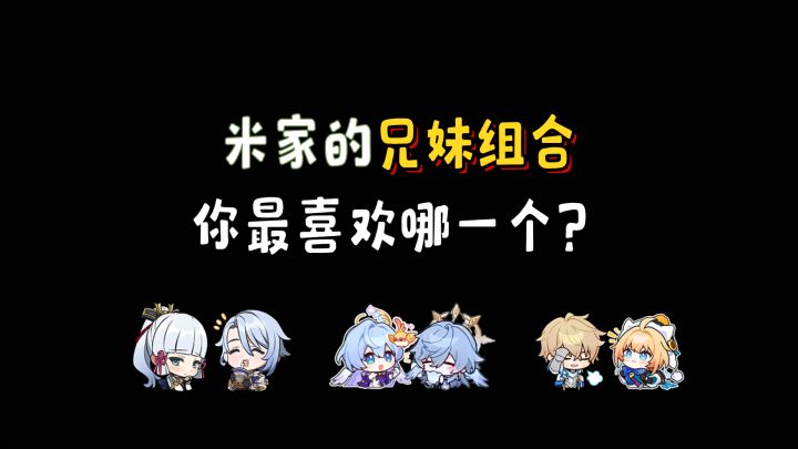 米家的兄妹组合,你最喜欢哪一个?截图