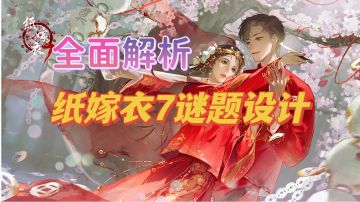 你所困惑的也许能在这找到答案‼️全面剖析纸7谜题设计