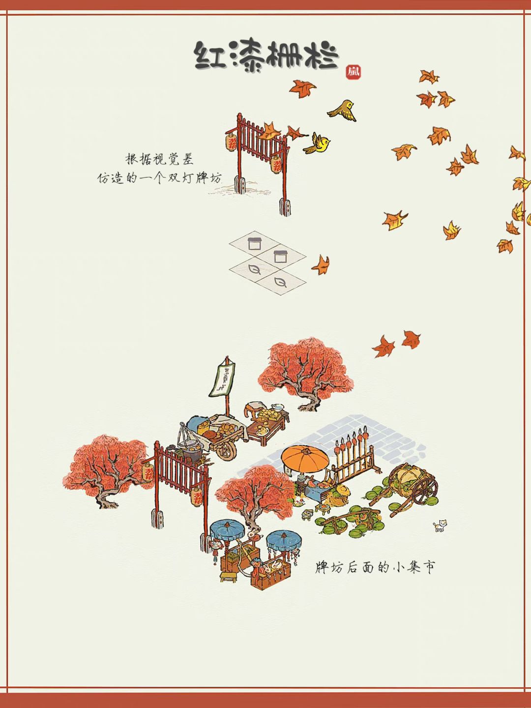学到了！原来红漆栅栏还可以这样摆！
🌴江南百景图布局小技巧分享（一）
✨红漆栅栏的妙用
✨利用视觉差仿造一个双灯牌坊，搭一些热闹的小景就可以用这个方法啦。
🏖️趁着端午假期搞布局可以用起来～截图
