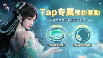 TapTap专属预约奖励官宣！限定坐骑&头像框预约免费领取~