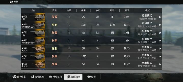 来个大哥教教德系重坦咋玩，现在爬到e75了，也上了8级炮，咋打不穿6级的甲，更别说7.8级车了，自身也脆的很，被乱穿，配6级房也打不过，太难玩了，升到8级不得打个百来把啊？截图