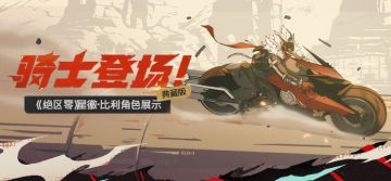 《绝区零》星徽·比利角色展示 | 骑士登场！(典藏版）