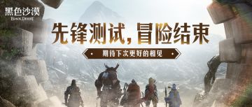 《黑色沙漠》先锋测试圆满结束，期待下次相遇