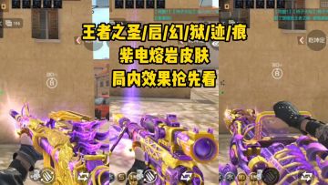 王者之圣/启/幻/狱/迹/痕紫电熔岩皮肤，局内效果抢先看！