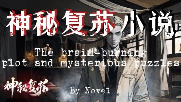 烧脑剧情和诡秘谜题贯穿始终（小说改）