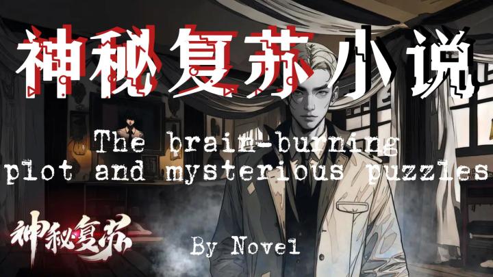 烧脑剧情和诡秘谜题贯穿始终（小说改）截图