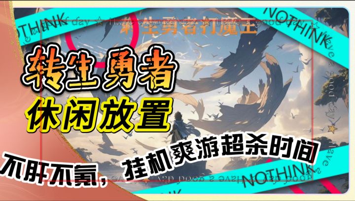 家人们冲休闲放置《转生勇者打魔王》不肝不氪，挂机爽游超杀时间截图