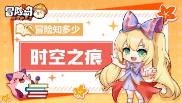 【冒险知多少】掉进时空之痕？不用慌~