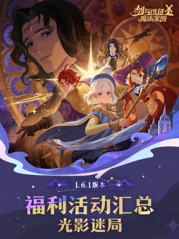 「光影迷局」赛季1.6.1版本活动&福利一览