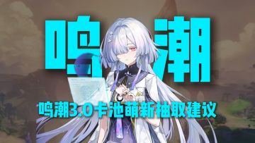 鸣潮3.0卡池萌新抽取建议，萌新这样抽不踩坑！