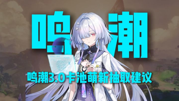 鸣潮3.0卡池萌新抽取建议,萌新这样抽不踩坑!截图