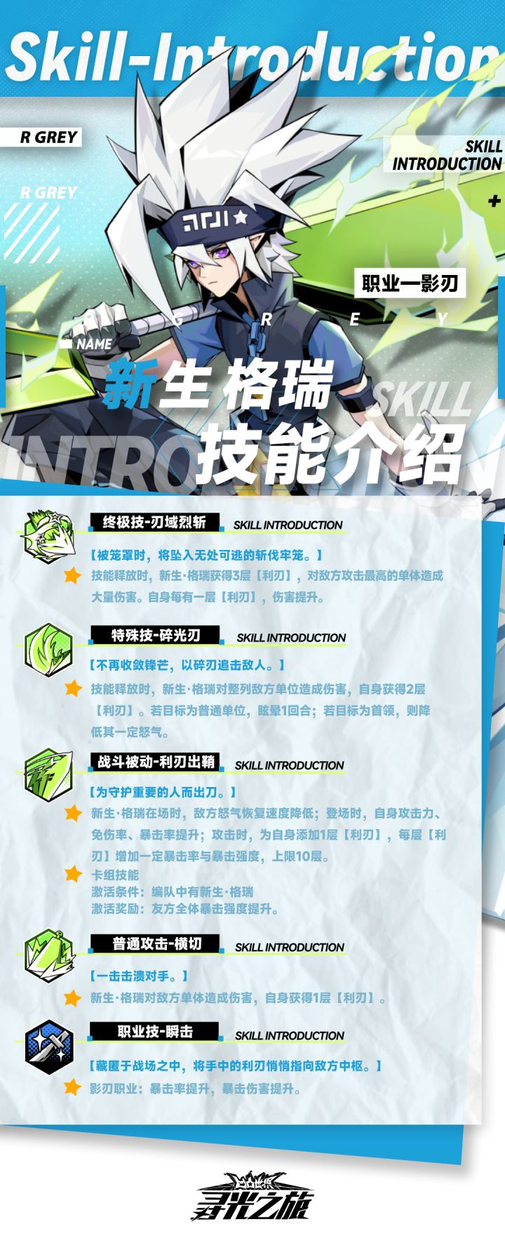 参赛者们大家好呀！
今天9022为大家带来了『新生·格瑞』的技能介绍以及进阶效果，助各位参赛者更好地安排作战伙伴~
#凹凸世界寻光之旅截图