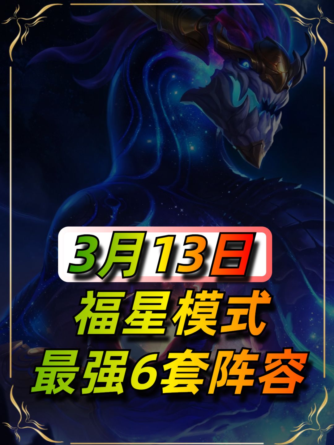3月13日更新后福星阵容榜单截图