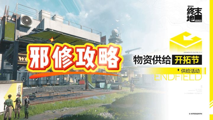 【终末地】开拓节邪修攻略截图