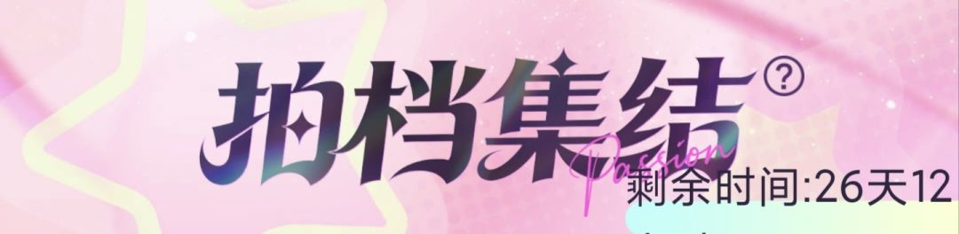 拍档集结还差1人位置有限先到先得! 1