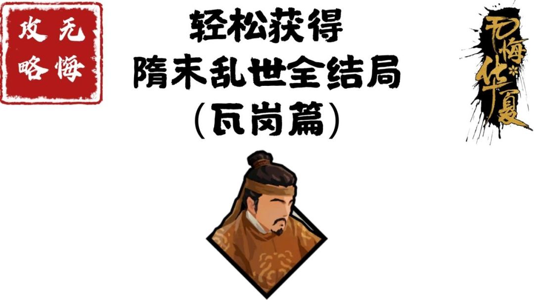 【无悔攻略】轻松获得隋末乱世全结局（瓦岗篇）截图