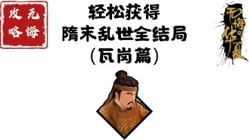 【无悔攻略】轻松获得隋末乱世全结局（瓦岗篇）