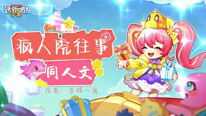 【同人文】疯人院小说 第二章(上)截图
