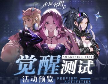 【非匿名指令】觉醒测试庆典活动抢先看！