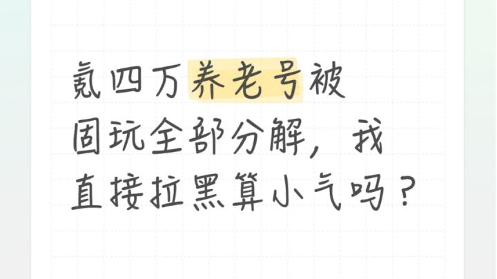 氪四万养老号被固玩全部分解，我直接拉黑算小气吗？截图