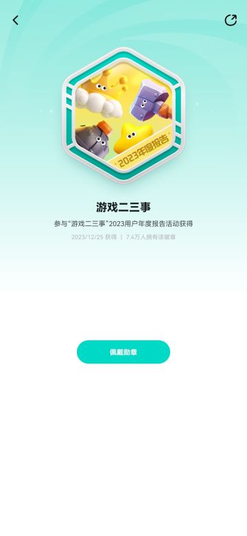 【游戏二三事-TapTap专属纪念徽章】
