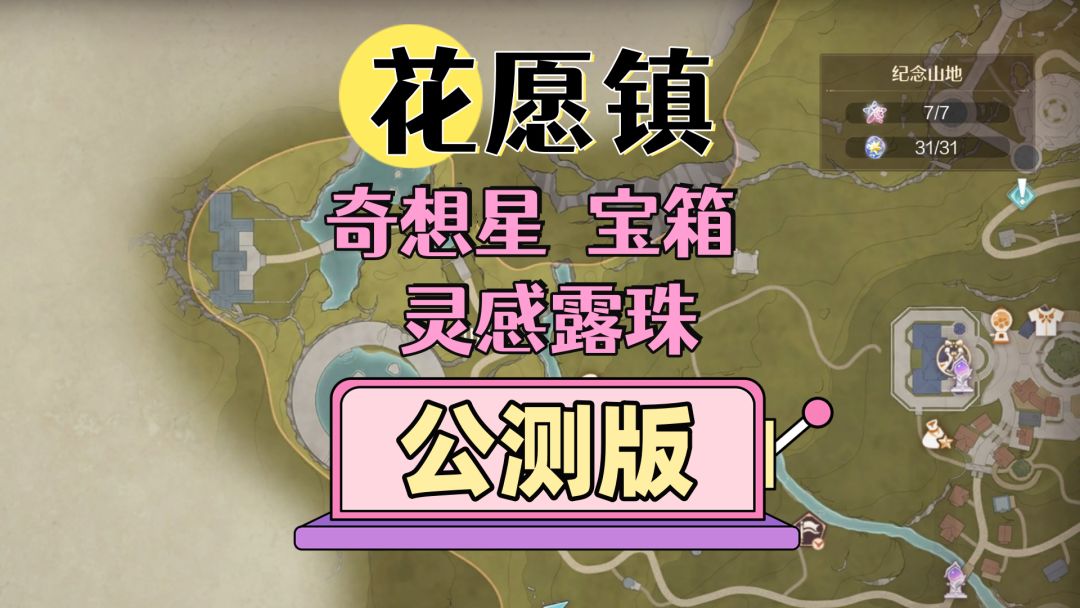 【无限暖暖】公测版-花愿镇灵感露珠73-109奇想星20-26截图
