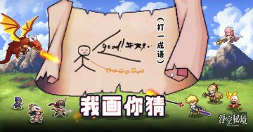 【有奖活动】我乱画，你瞎猜