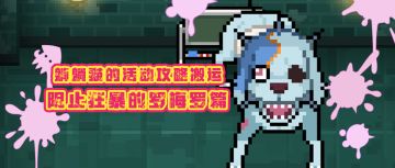 躺躺猫的活动攻略搬运：佐贺复刻篇