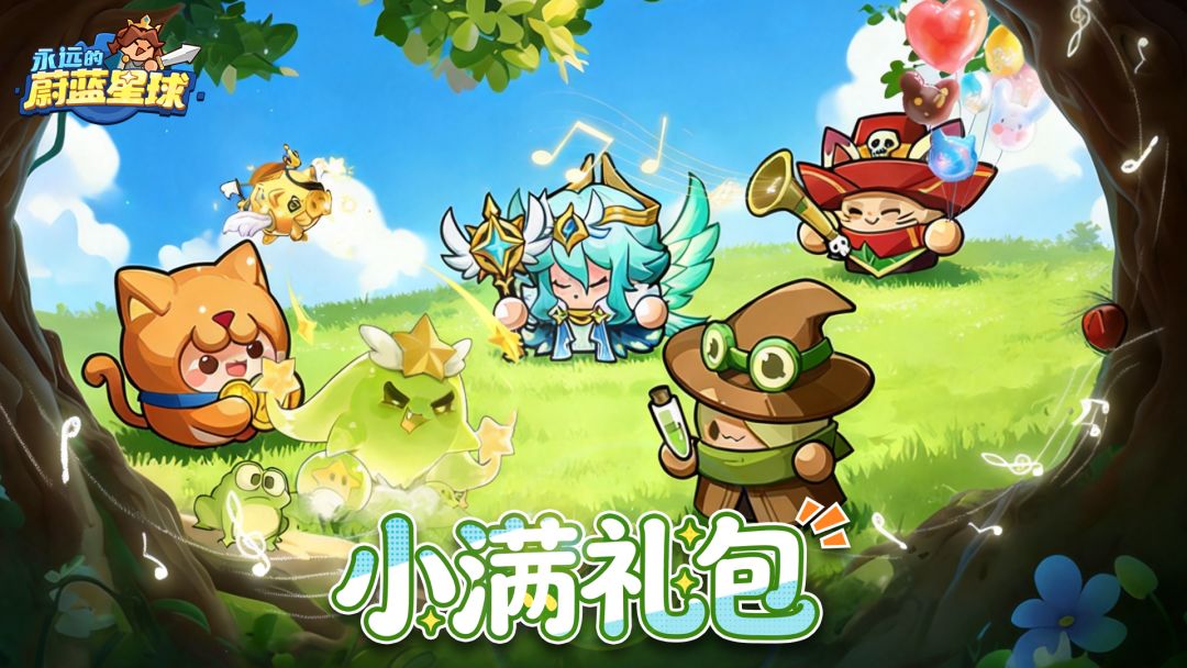 礼包码 | 人生小满胜万全!