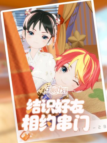 结识好友，相约串门！