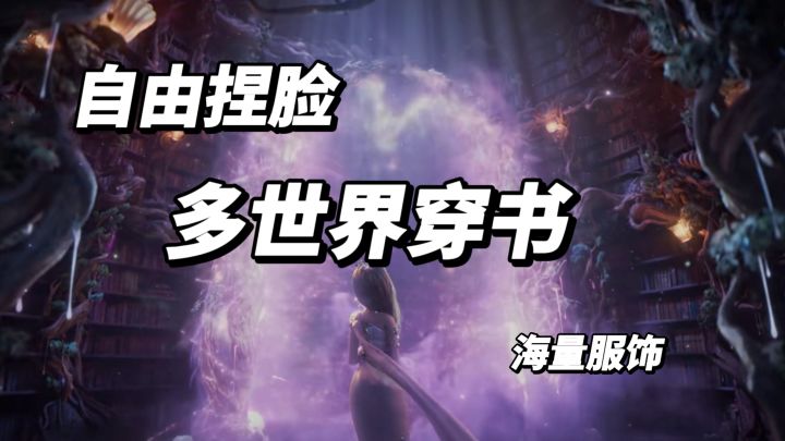 多世界穿书3D换装手游，高自由度捏脸系统！截图