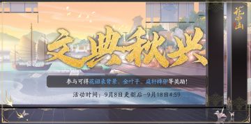 文典秋兴活动预告及9月福利活动日历