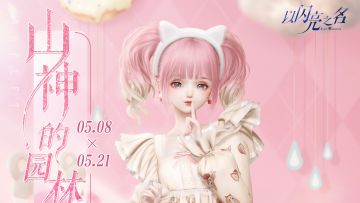 山神的园林活动明日来袭！获取五星限定套装「酣睡甜梦」！